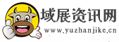 域展资讯网